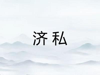 济私