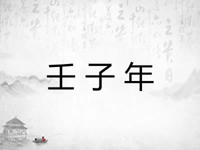 壬子年