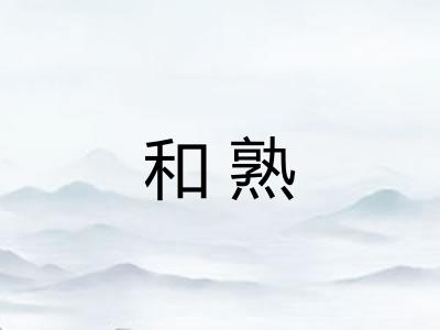 和熟