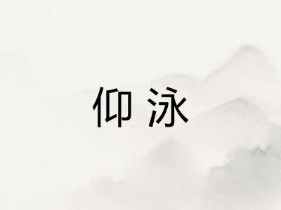 仰泳