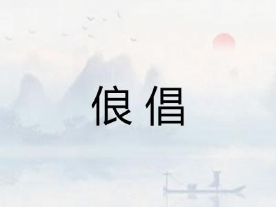 俍倡