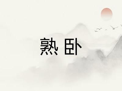 熟卧