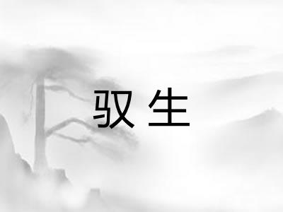 驭生