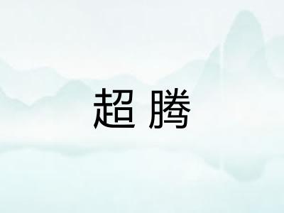 超腾