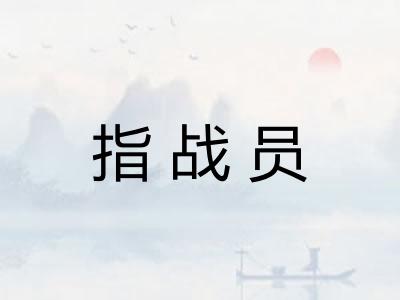 指战员