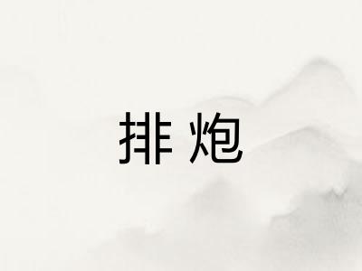 排炮