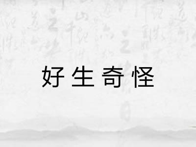 好生奇怪