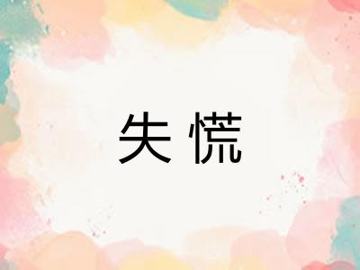 失慌