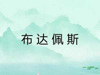 布达佩斯