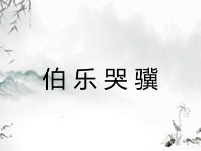 伯乐哭骥