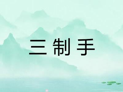 三制手