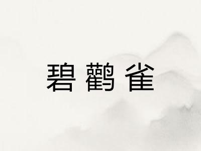 碧鹳雀