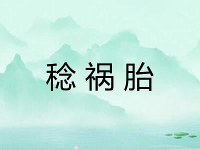 稔祸胎