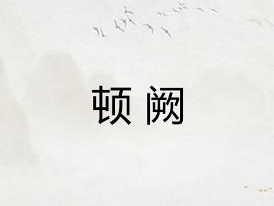 顿阙