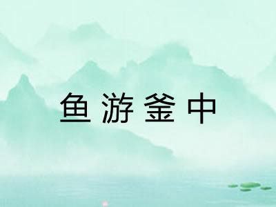 鱼游釜中