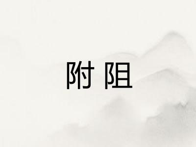 附阻