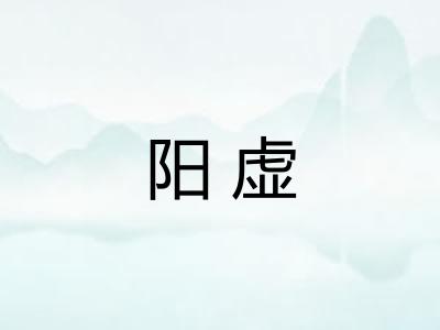 阳虚