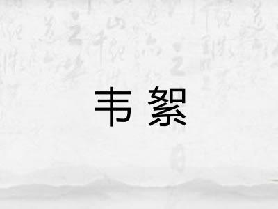 韦絮