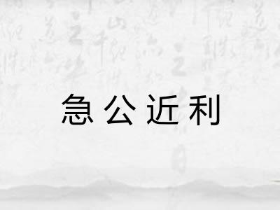 急公近利
