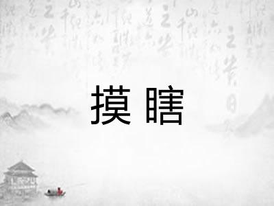 摸瞎