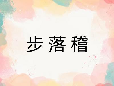 步落稽
