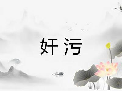 奸污
