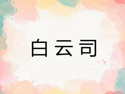 白云司
