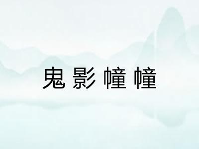 鬼影幢幢