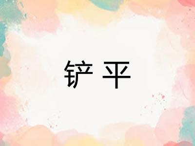 铲平