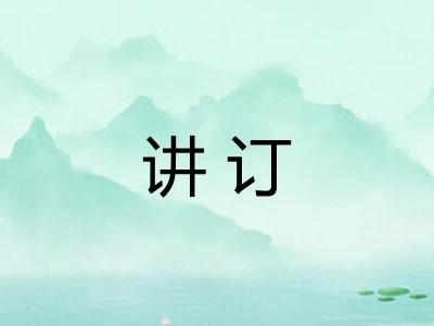 讲订