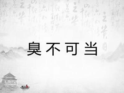 臭不可当