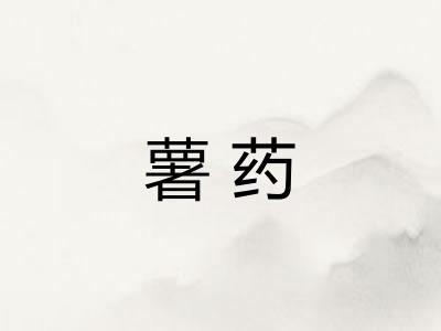 薯药