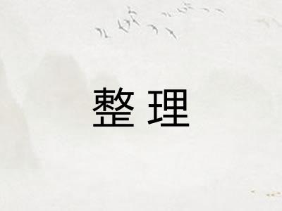 整理