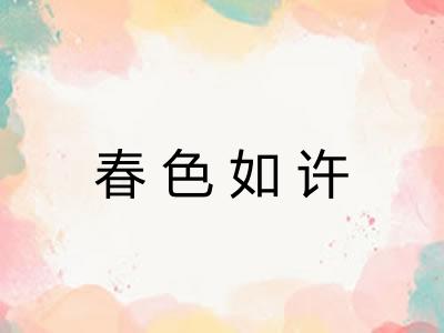春色如许
