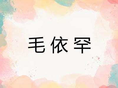 毛依罕