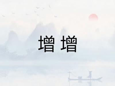 增增