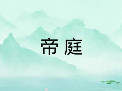 帝庭