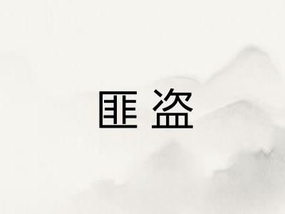 匪盗