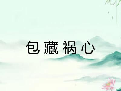 包藏祸心