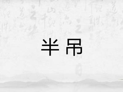 半吊