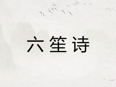 六笙诗