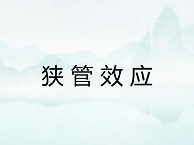 狭管效应