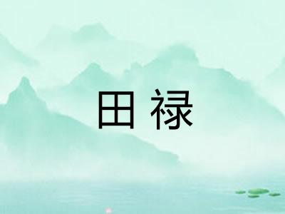 田禄