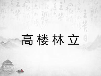 高楼林立