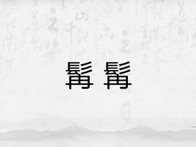 髯髯