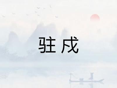 驻戍