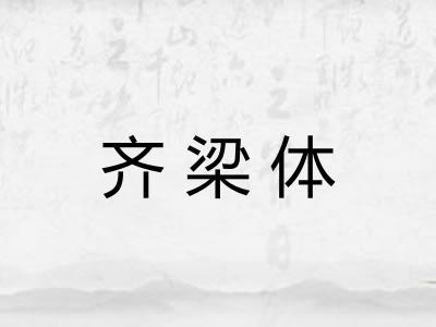 齐梁体