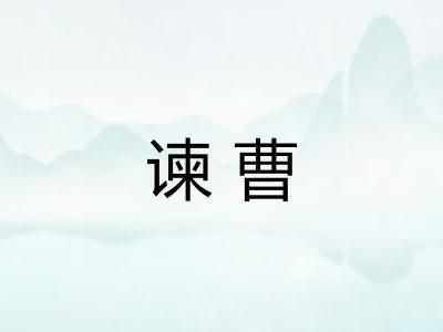 谏曹