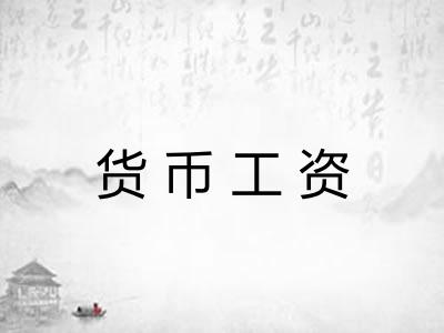 货币工资