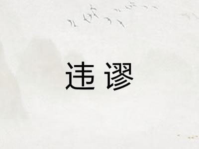 违谬
